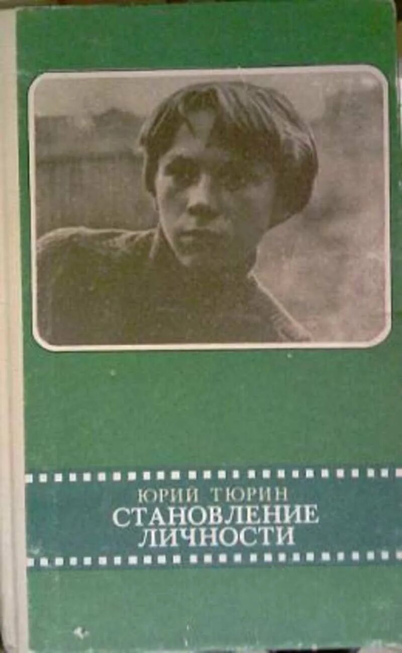 Становление личности произведения. Становление личности книга. Тюрин воспитание историей.