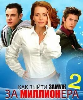Выйти за миллионера 2