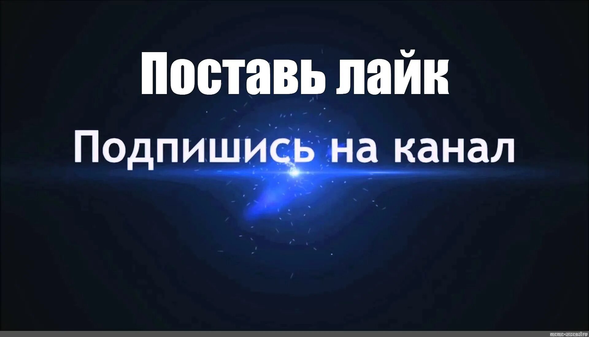 Не забудь лайк. Подпишись и поставь лайк. Посавь лайк и Подпишисьна канал. Подпишись на канал и поставь лайк. Ставь лайк и Подписывайся.