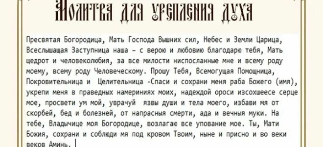 Молитва духу сильная. Молитва для укрепления духа и силы воли. Молитва об укреплении веры. Молитва для укрепления духа. Молитва для сил духа укрепления силы.