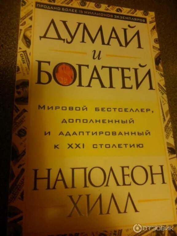 Наполеон хилл книга отзывы. "Думай и богатей" - Наполеона Хилла. Наполеон Хилл. Думай и богатей (1937). Читай и богатей. Думай и богатей фото.