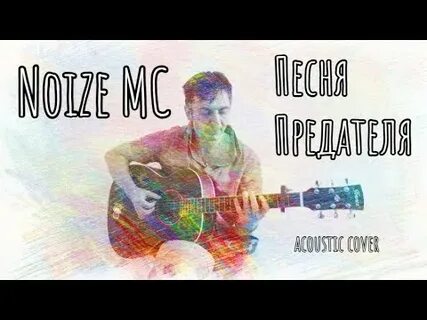 Песня кто предатель