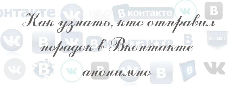 Как узнать кто отправил подарок. Неизвестный отправитель подарка в вк как узнать. как узнать кто отправил подарок в вк неизвестный отправитель.