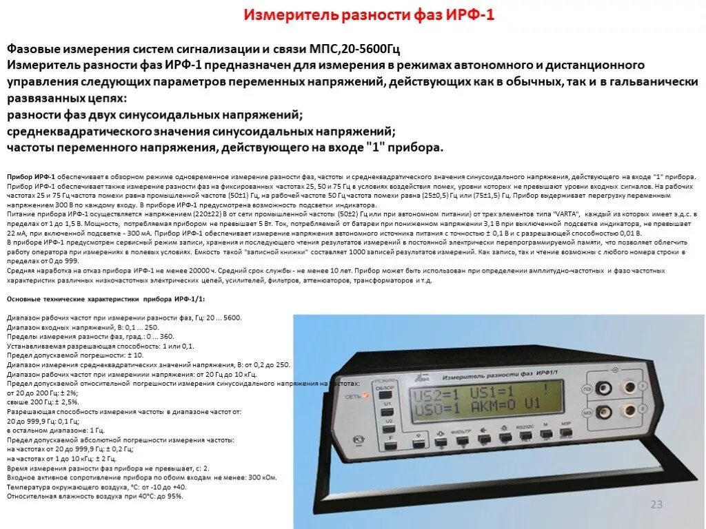 Измеритель разности фаз ИРФ-1/1. Встраиваемый измеритель параметров напряжения. Прибор цифровой для измерения статистических характеристик 43401. Измеритель нестабильности напряжения схема.