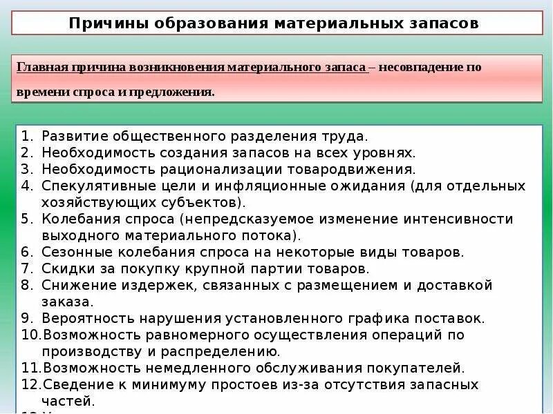 Материальные запасы причины формирования. Понятие и причины создания материальных запасов. Основные причины создания материальных запасов. Экономическая сущность и классификация материальных запасов.