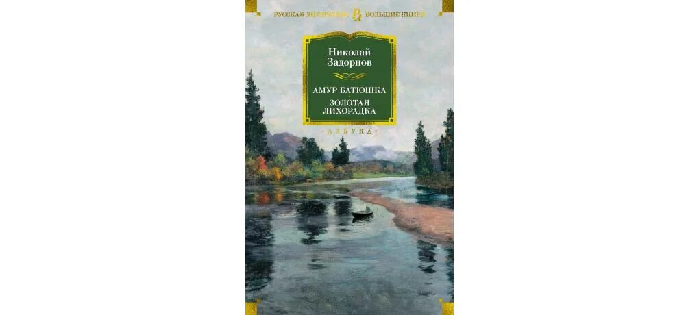 Амур батюшка золотая лихорадка. Амур батюшка золотая лихорадка