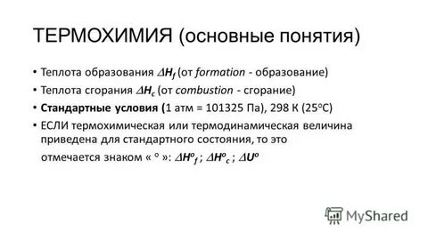 Стандартная теплота сгорания