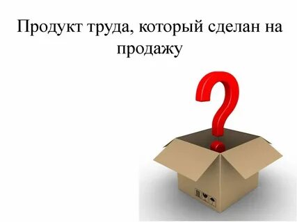 Какой продукт труда