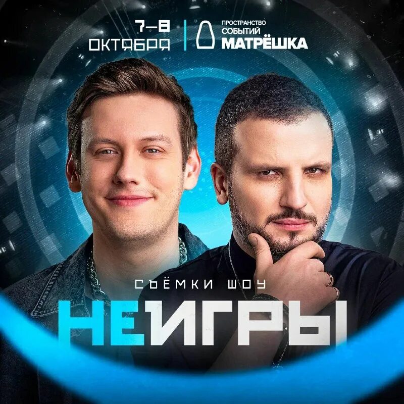 неигры импроком шастун. неигры ютуб. битва сильнейших 2023 зал. проект неигры. проект неигры.