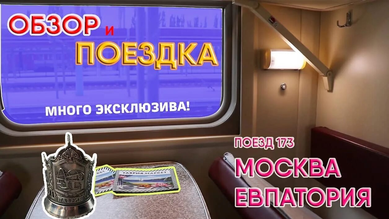 Поезд 173/174 Москва Евпатория Москва. Поезд Москва Евпатория. Поезд Таврия Москва Евпатория. Таврия Евпатория поезд. Купить билет на поезд москва евпатория прямой