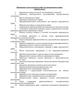 Темы курсовых работ право