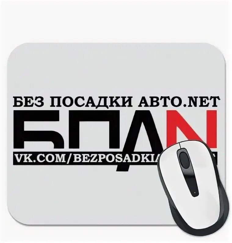 Нет машины нет друзей. Без посадки авто нет. бпан надпись. бпан наклейка. подушка бпан.