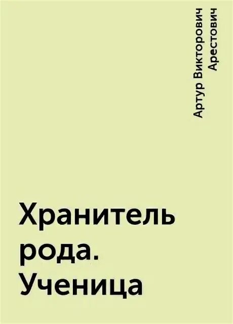 Хранитель рода государева аудиокнига