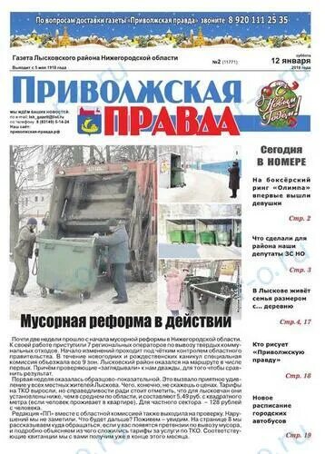 Поволжские журналы. Правда Приволжская газета. Приволжская правда Лысково. Газета Приволжская правда Лысково. Газета Лысково.