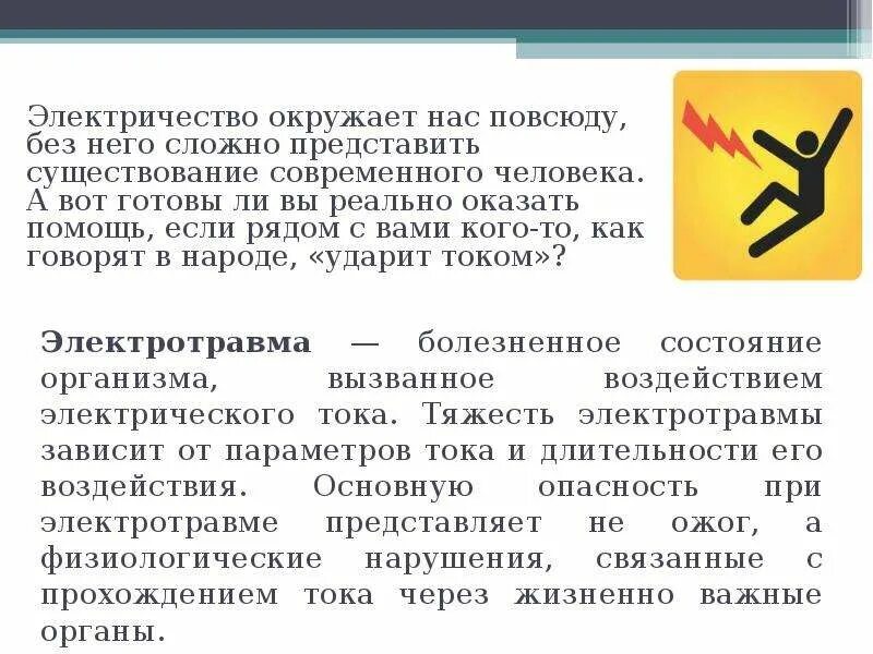 Электротравма тяжесть. Степени тяжести электротравмы. Тяжесть электротравмы зависит от. Помощь при электротравмах.