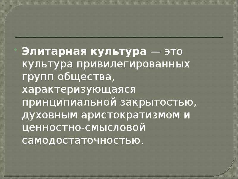 Привилегированные группы общества. Эгалитарная культура. Эгалитарность в культуре. Эгалитарная культура примеры. Эгалитарная культура это в обществознании.