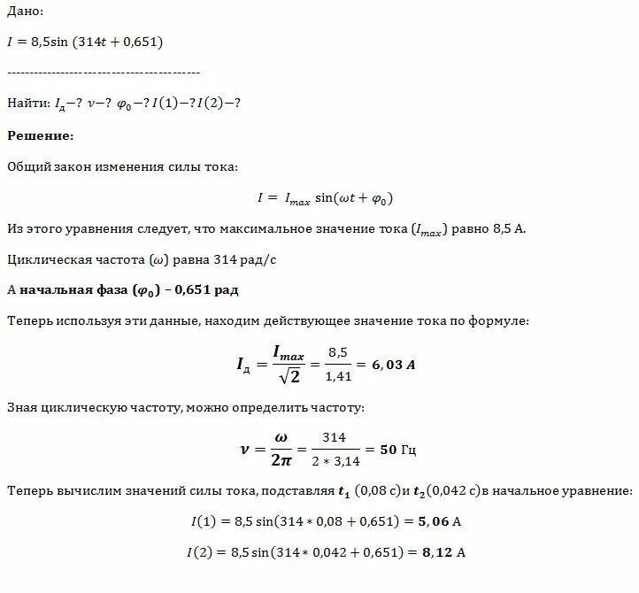 Тока 1 48. Сила тока изменяется по закону. Сила переменного тока изменяется по закону. Определить действующее значение напряжения по закону. Вычислить период колебаний переменного тока.