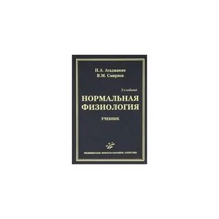 Агаджанян физиология