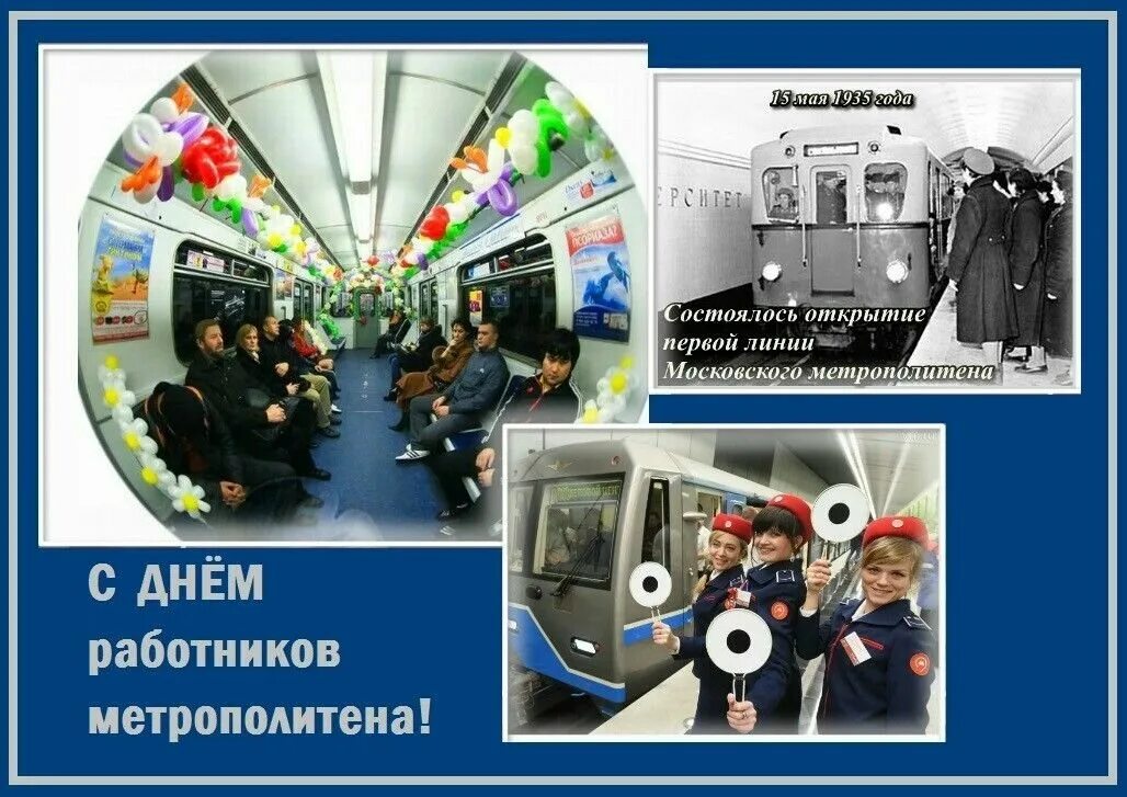 Работа метро в праздничные дни в москве. Поздравления с днем метрополитена. поздравление с днём метрополитета. с днем работника метрополитена поздравления. день московского метрополитена.