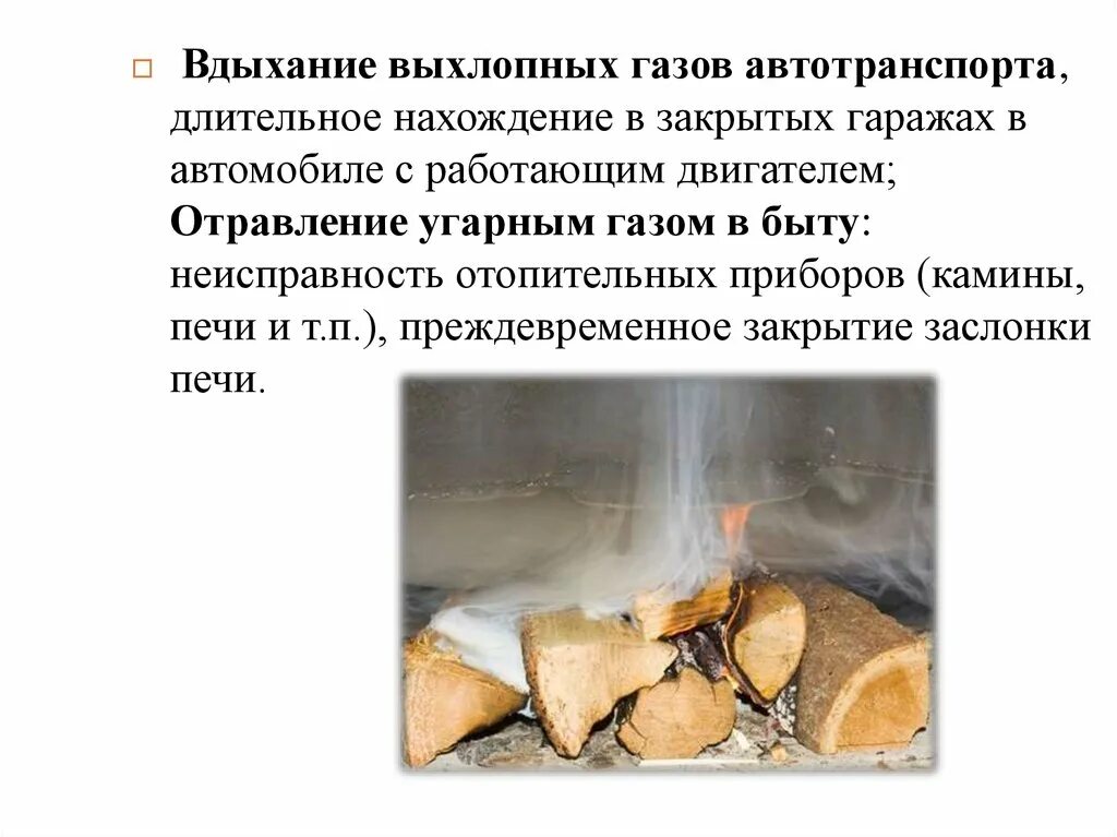 Отравление выхлопными газами автомобиля симптомы. Помощь при отравлении выхлопными газами. Помощь при отравлении выхлопными газами автомобиля. При отравлением выхлопных газов. Отравление выхлопными газами.