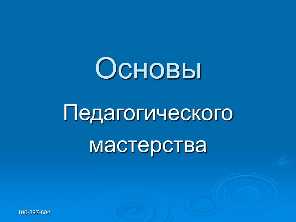 Основа педагог. Основы педагогического мастерства. Педагогическое мастерство. Основа картинка. Якушева с.д основы педагогического мастерства фото.