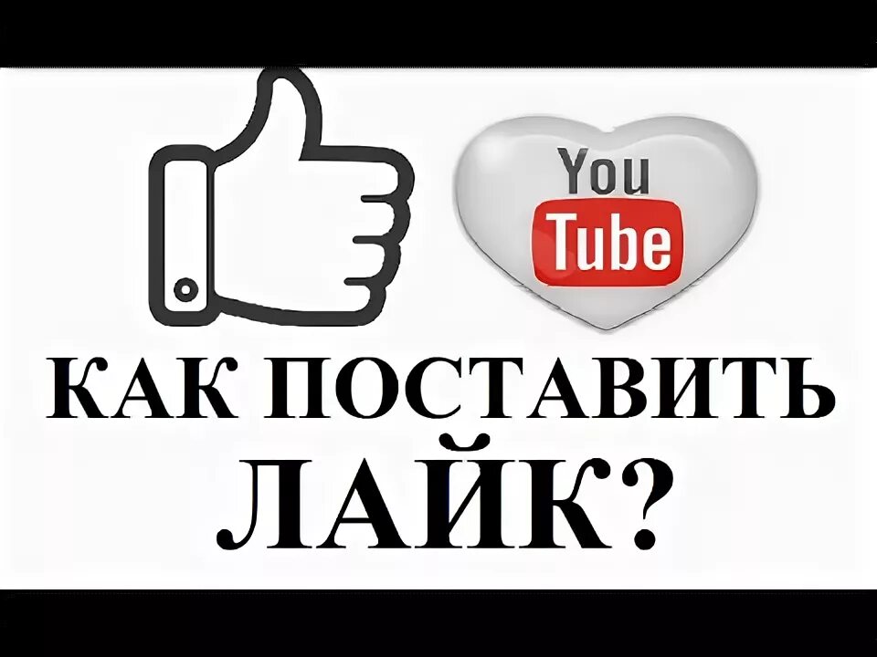 Как поставить лайк. Youtube как поставить лайк. Как ставить лайк в ютубе. Как зарегистрироваться в лайк. Не работает лайк