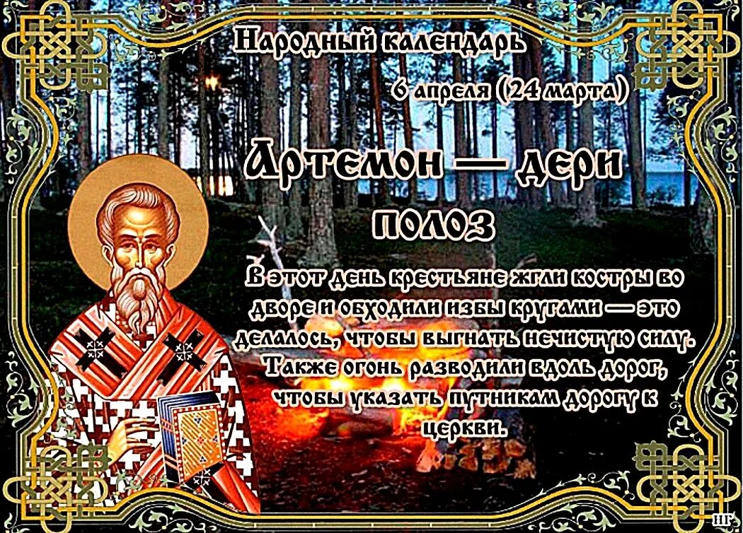 Какой сегодня праздник 16 апреля. Народный праздник Артемон – дери полоз. Народный календарь 6 апреля Артемон дери полоз. Артемон дери полоз 6 апреля. 6 Апреля народный календарь.