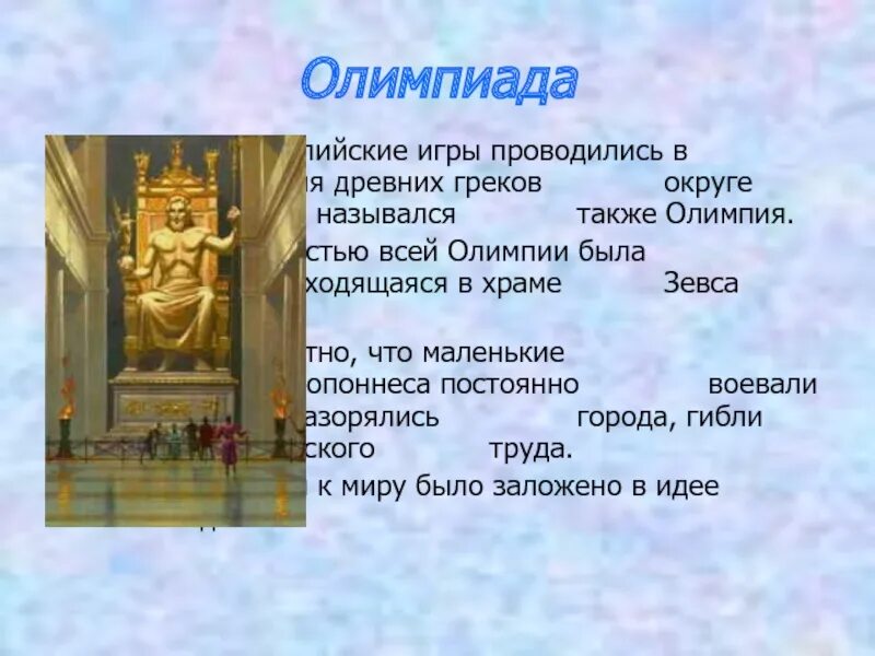 Почему статуя зевса была священной. 1 из 7 чудес света статуя зевса в олимпии. Зевс и олимпийские игры. До н. Э.