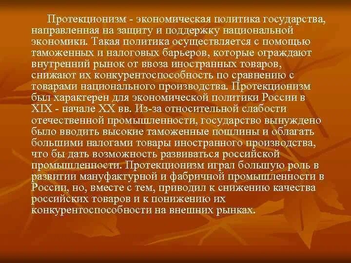 Экономическая политика государства направленная на защиту. Политика протекционизма Витте. Протекционизм экономическая политика государства направленная. Политика направленная на поддержку национальной экономики. Протекционизм Витте кратко.