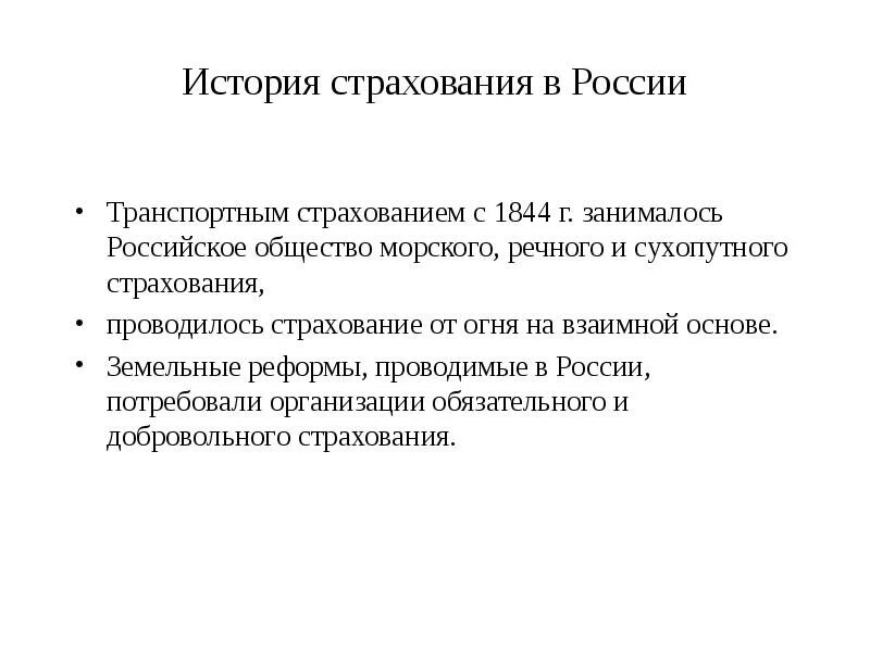 История страхования. История страхового дела. история развития страхования. история российского страхования.