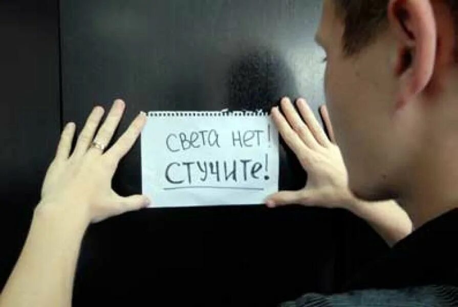 Нету света кировский. Нет света. без света. нет света картинка.