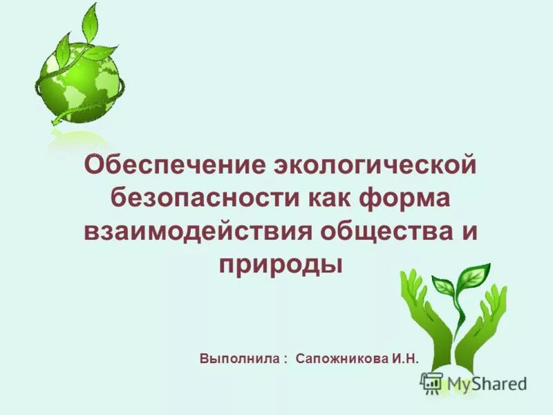 Принципы безопасности окружающей среды. Обеспечение экологической безопасности. Как обеспечить экологическую безопасность. Экологическая безопасность России. Экологические основы безопасности.