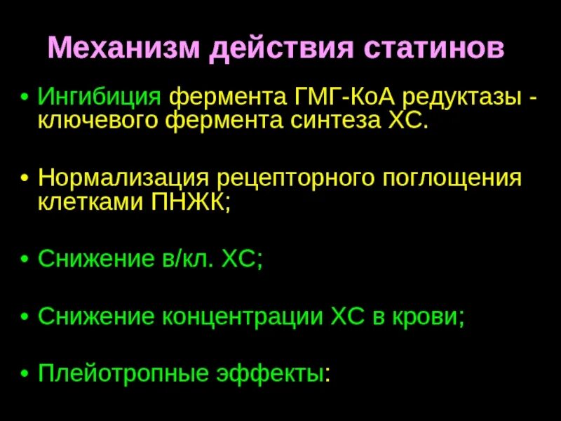 Ингибиторы ГМГ-КОА-редуктазы механизм действия. Механизм действия ГМГ-КОА-редуктазы. Ингибиторы гидроксиметилглутарил-КОА-редуктазы. Ингибиторы ГМГ-КОА-редуктазы препараты. Нормализующее действие