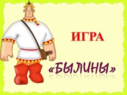 Былина игра