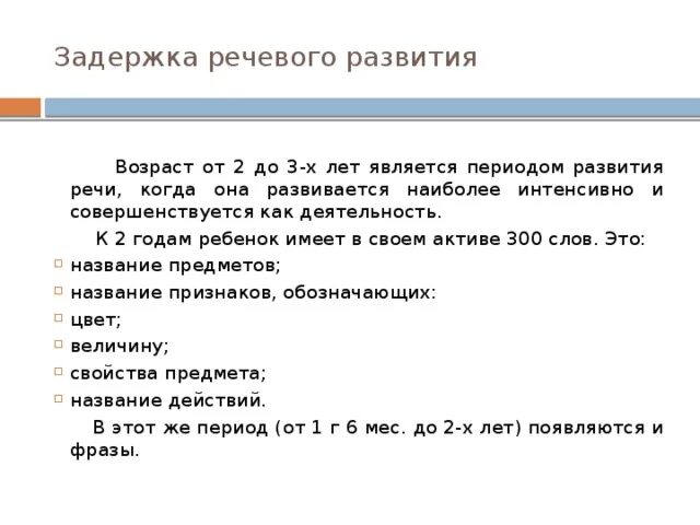 Задержка развития 4 года. Стадии задержки развития речи у дошкольников. Задержка речевого развития у детей 2.5 года причины и лечение. Задержка речевого развития у детей 3 лет причины. Задержка речевого развития 1 степени в 3 года.