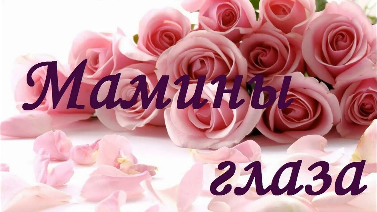 Добрые глаза моей мамы. Загляните в мамины глаза картинки. надпись загляните в мамины глаза. надпись мамины глаза.