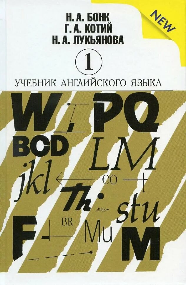 Учебник английского языка университет. Английский Бонк Котий Лукьянова 1. Самоучитель английского языка Бонк, Котий, Лукьянова. Н. А. Бонк, г. а. Котий, н. а. Лукьянова. Учебник английского языка. Бонк Котий Лукьянова учебник английского.