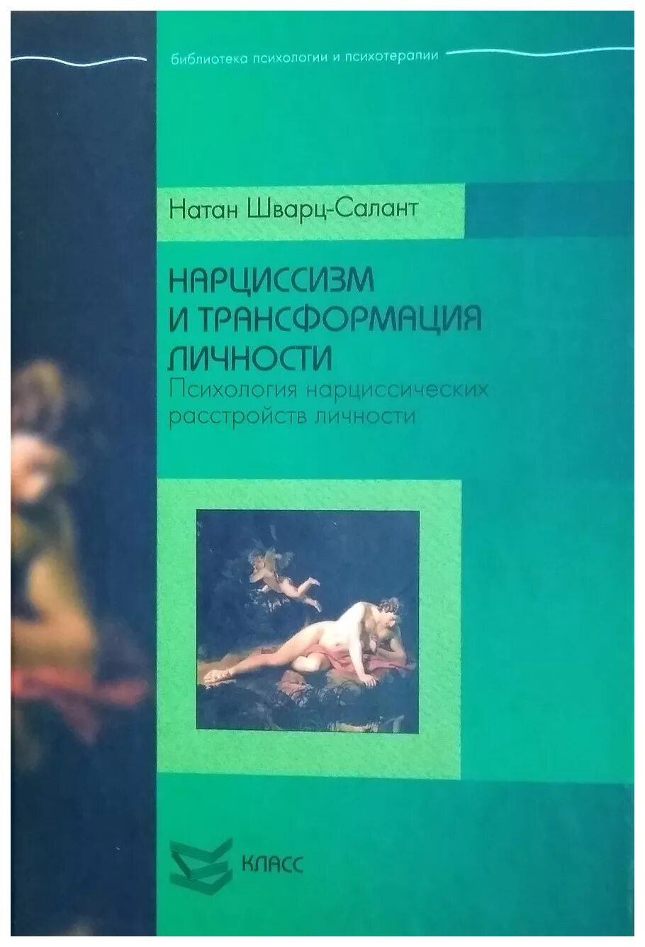 Книга нарциссизм и трансформация личности. Трансформация личности в психологии. Пограничная личность книга