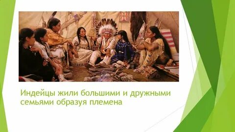 Индейцы материк