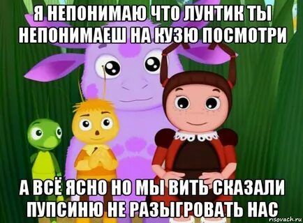 Лунтик мемы
