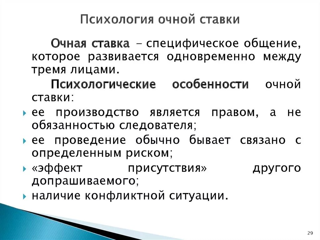 Очная ставка процесс. Психологическая характеристика очной ставки. Психологические особенности очной ставки. Психология очной ставки кратко. Тактические особенности очной ставки.