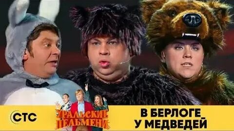 Уральские пельмени медведь