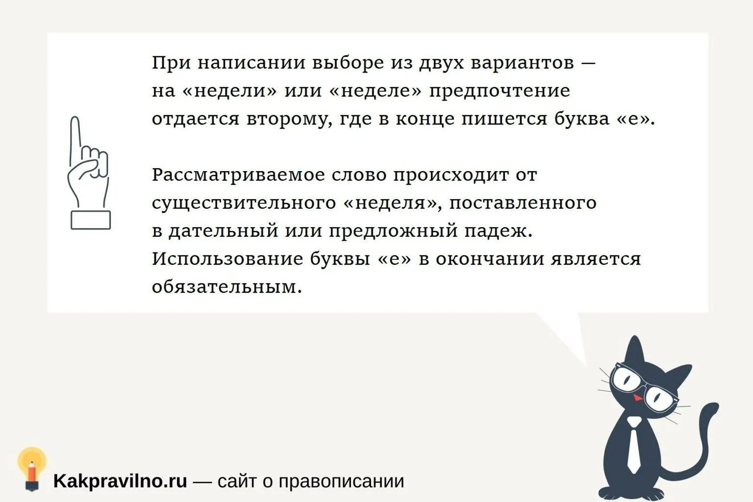 Со следующим как пишется. Как правильно писать недели или неделе. Неделе или недели как правильно пишется. На неделе как пишется. На следующей неделе или недели как.