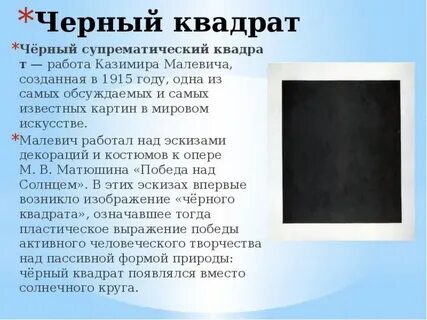 Квадрат малевича стоит