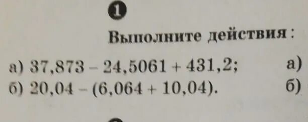 Выполните действия 37 г 4 г. 37,873-24,5061+431,2 в столбик. выполните действия 37,873-24,5061+431,2. совеуемя 37.