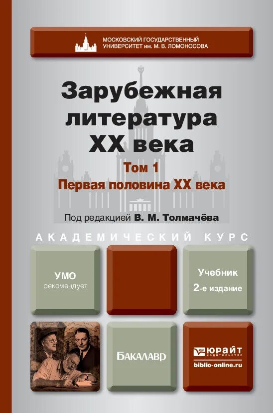 Отечественная литература 20 21 века. Зарубежная литература ХХ века. Зарубежная литература книги. Зарубежная литература учебник. Зарубежная литература учебник для вузов.