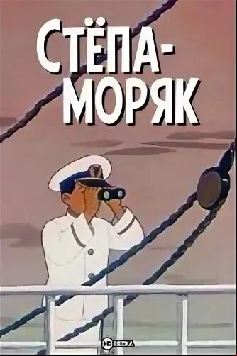 Степа моряк 1955. Союзмультфильм степа моряк. 1955 год - степа-моряк. Степа моряк. Степа моряк 1955.