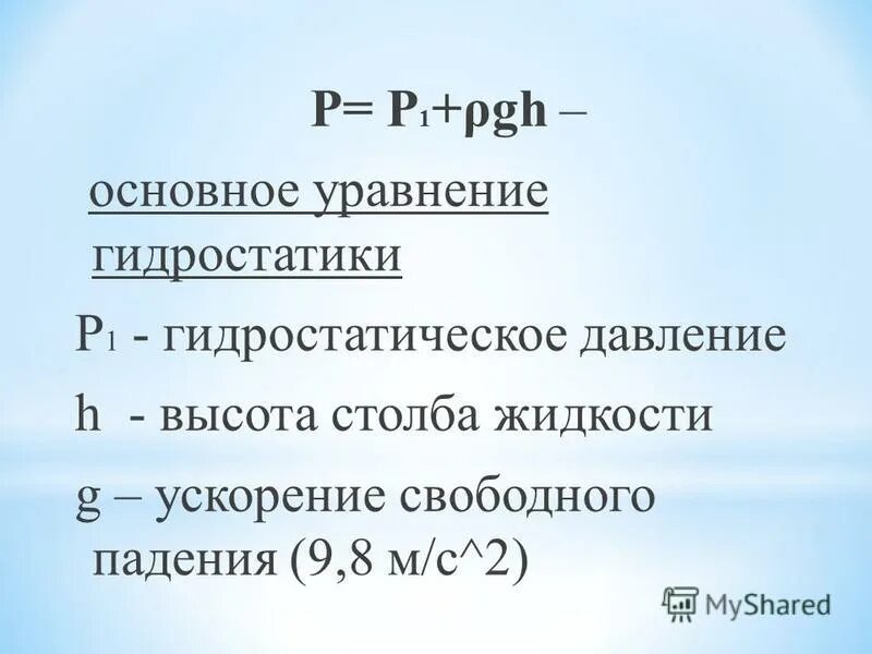 Основное уравнение гидростати. Запишите основное уравнение гидростатики.. Основные уравнения гидростатики. Основное уравнение гидростатического давления.