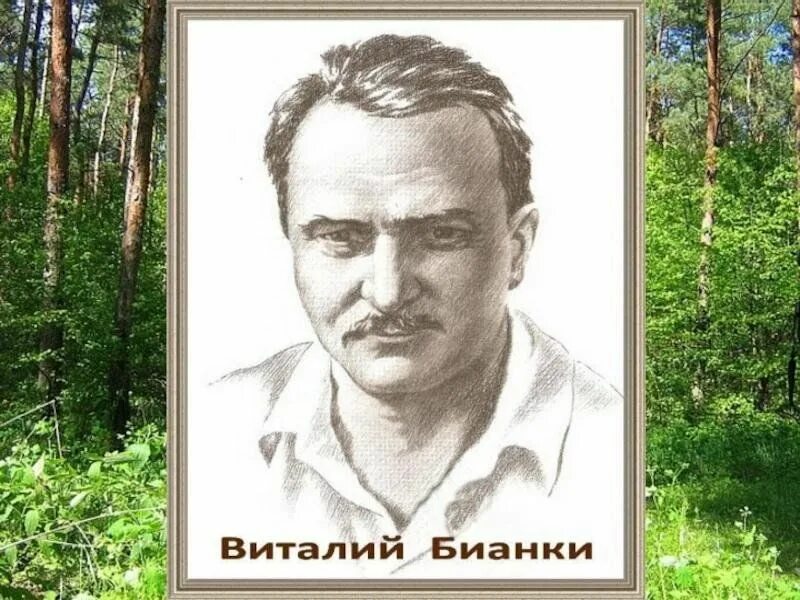 Бианки юбилей. Бианки портрет писателя. портрет виталия валентиновича бианки. бианки портрет писателя для детей.
