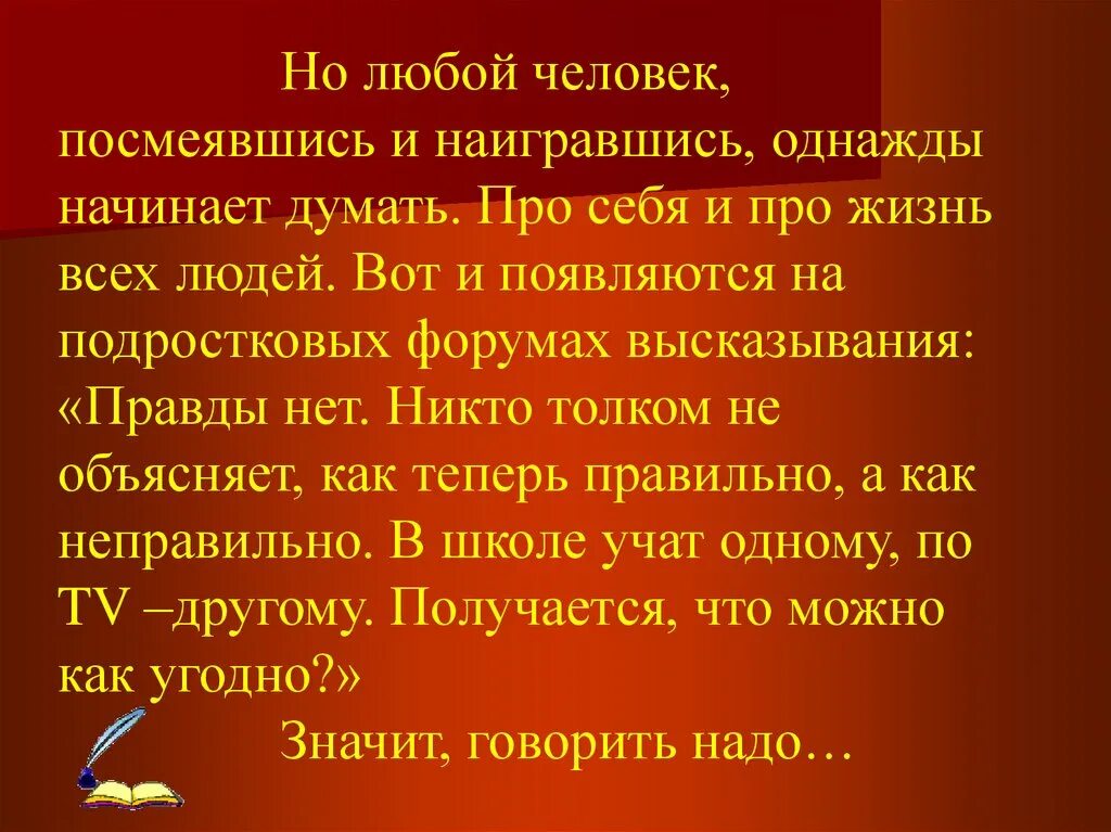 У правды нет температуры. У правды нет температуры